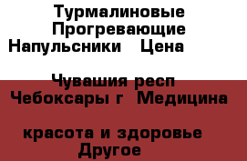 Турмалиновые Прогревающие Напульсники › Цена ­ 350 - Чувашия респ., Чебоксары г. Медицина, красота и здоровье » Другое   